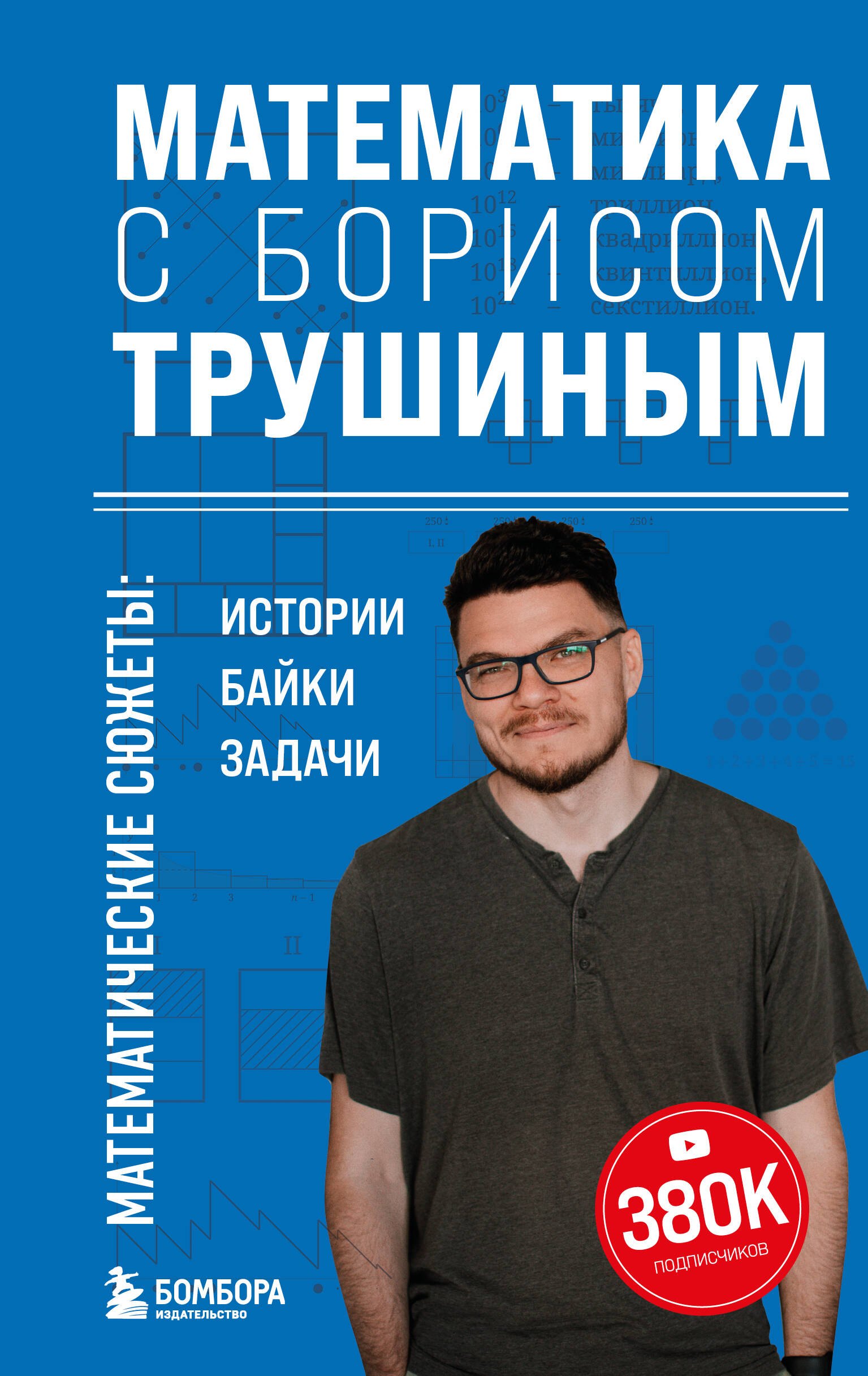 Математика с Борисом Трушиным Математические сюжеты истории байки задачи 427₽