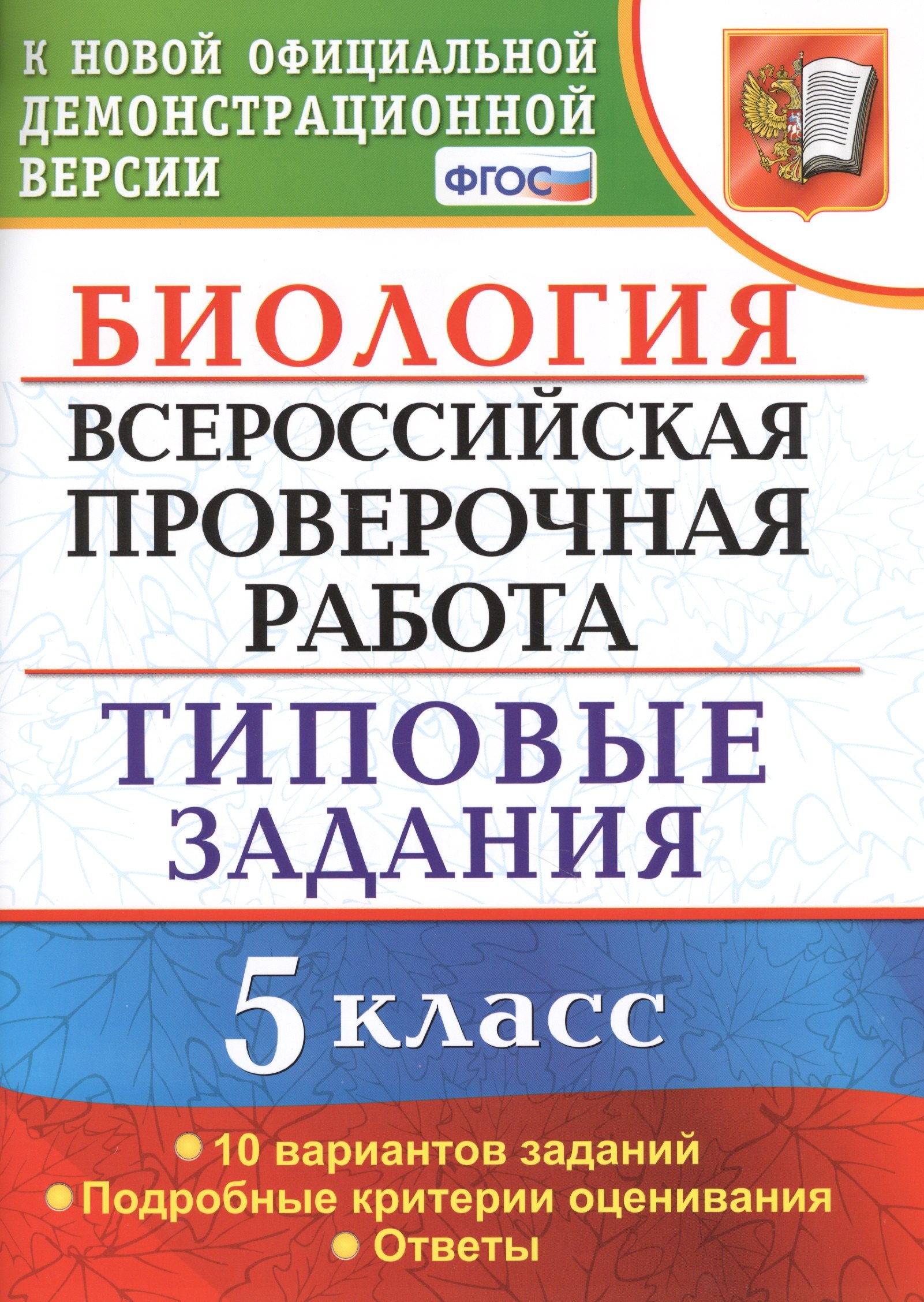 

Биология. Всероссийская проверочная работа. 5 класс. Типовые задания. ФГОС