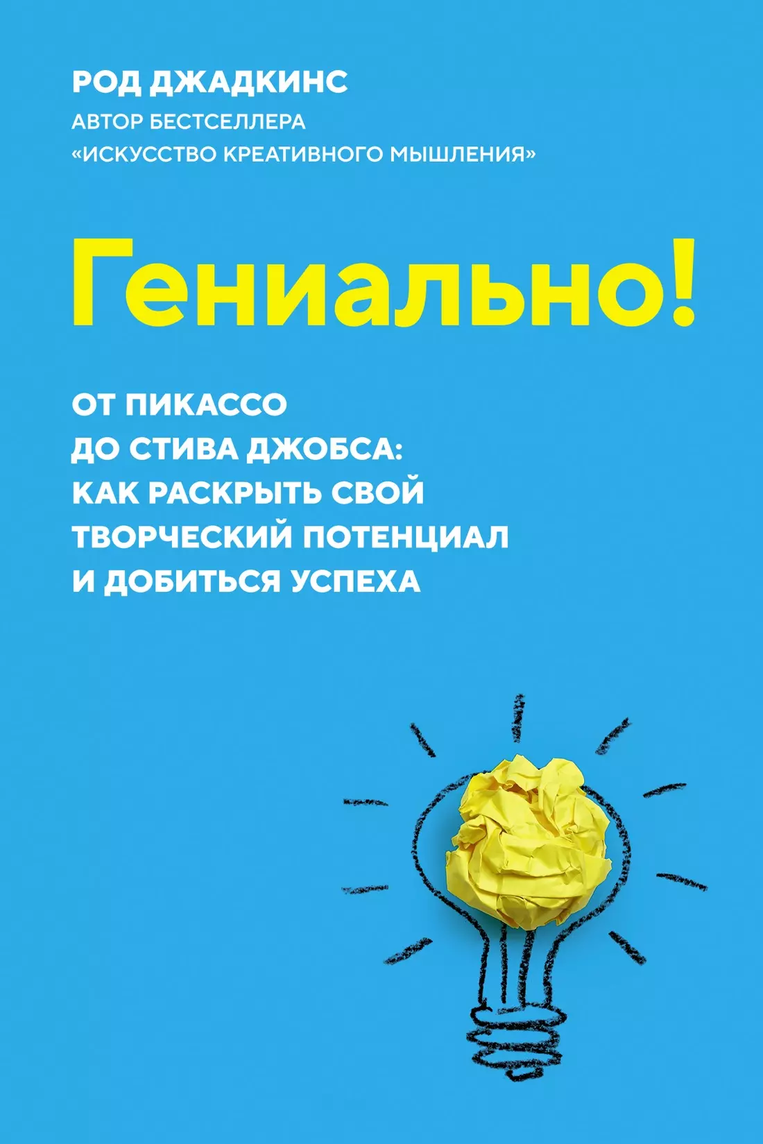 Гениально! От Пикассо до Стива Джобса: как раскрыть свой творческий потенциал и добиться успеха