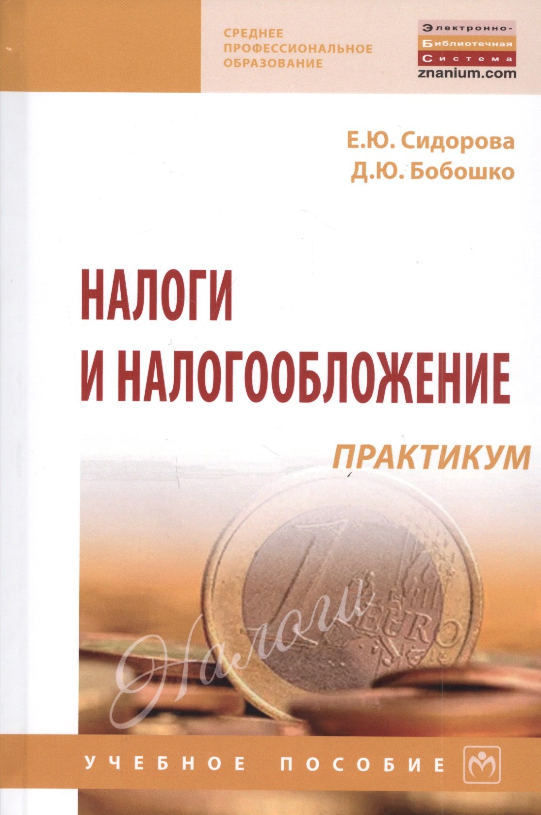 Налоги и налогообложение практикум Учебное пособие 1298₽