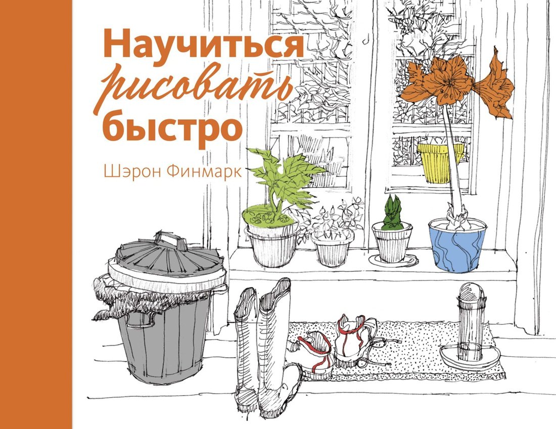 Финмарк Шэрон: Научиться рисовать быстро