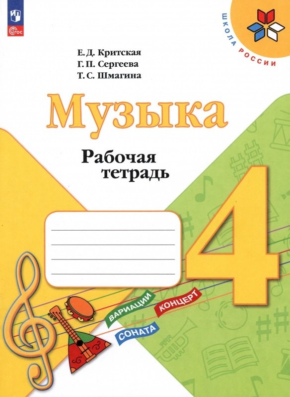 Сергеева Галина Петровна: Музыка. Рабочая тетрадь. 4 класс