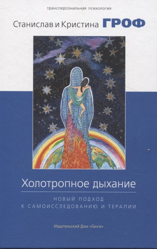 Холотропное дыхание. Новый подход к самоисследованию и терапии