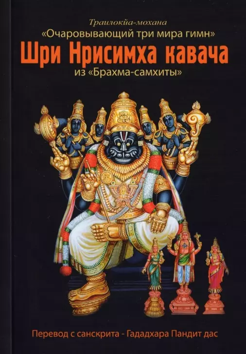 

Шри Нрисимха-кавача из "Брахма-самхиты". Очаровывающий три мира гимн