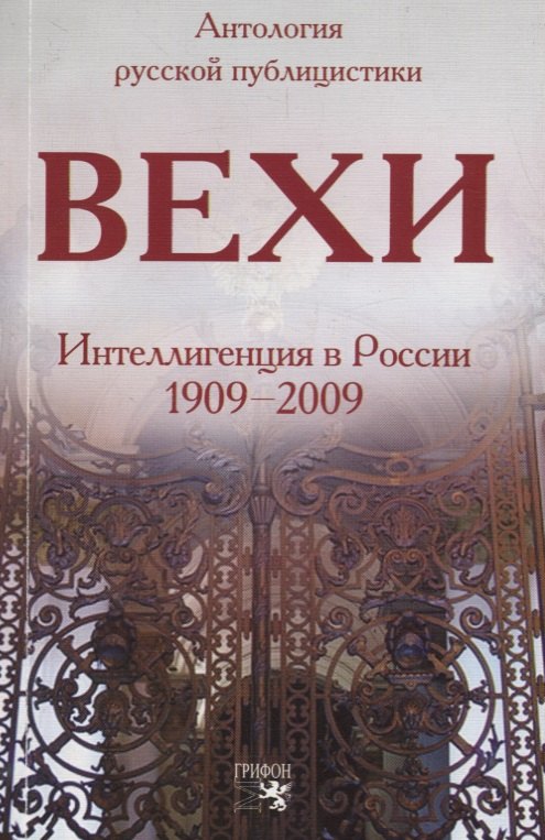 Гершензон Михаил Осипович: Вехи: Интеллигенция в России 1909-2009