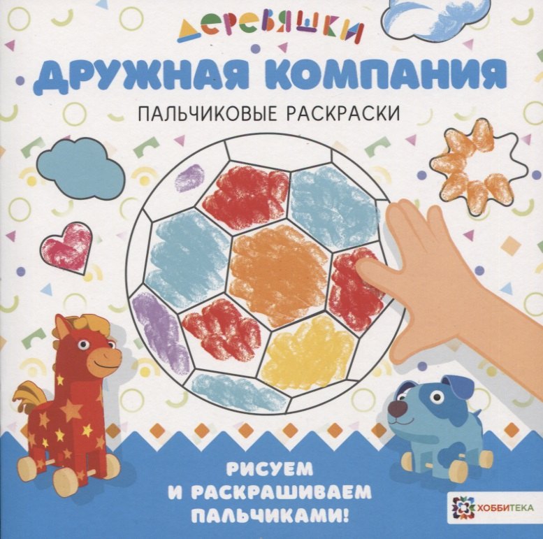 Щербакова Надежда Васильевна: Дружная компания. Пальчиковые раскраски