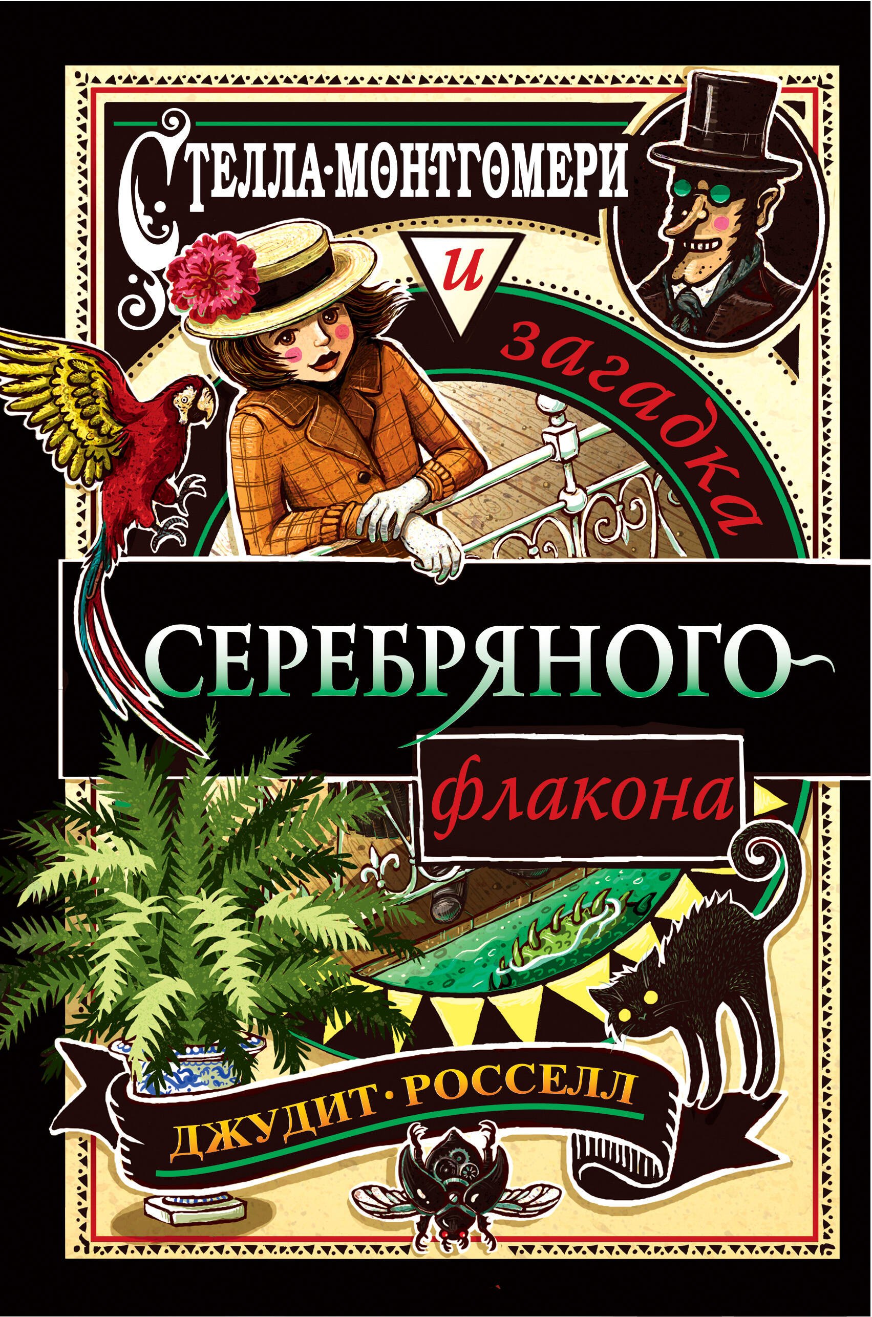 

Стелла Монтгомери и загадка серебряного флакона (#1)