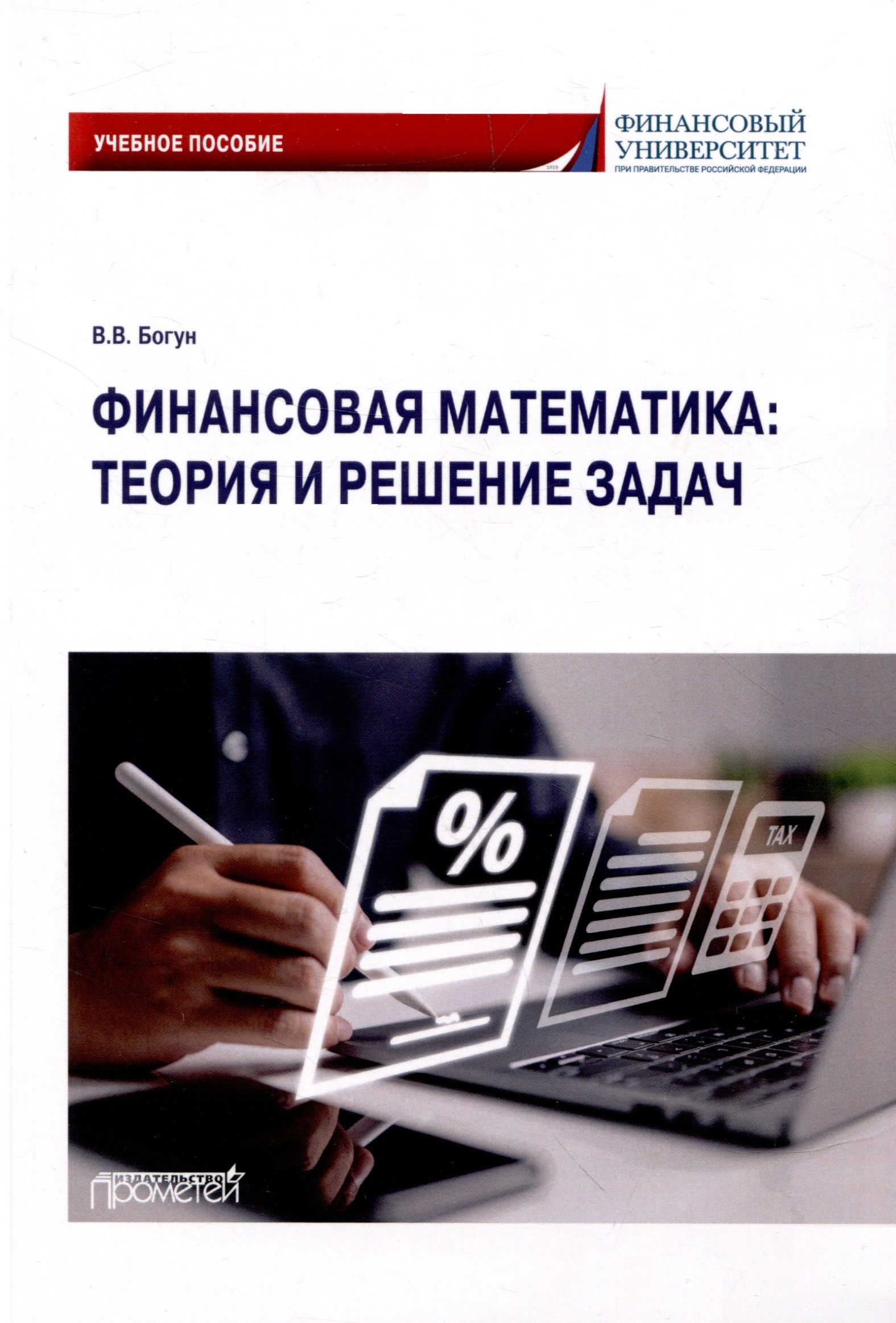 Финансовая математика: теория и решение задач: Учебное пособие