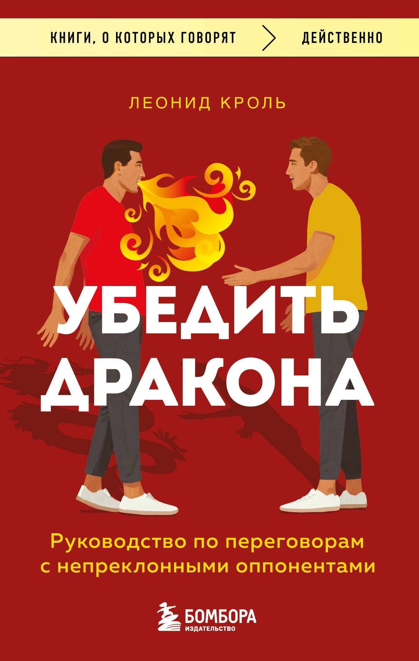 Убедить дракона Руководство по переговорам с непреклонными оппонентами 413₽