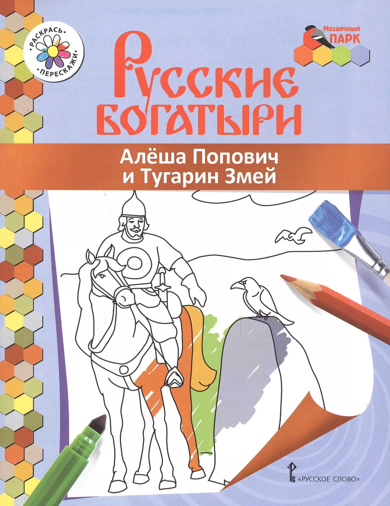 Алеша Попович и Тугарин Змей. Книжка-раскраска