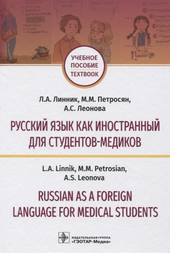 

Русский язык как иностранный для студентов-медиков. Учебное пособие