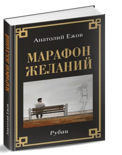 

Марафон желаний. Рубаи