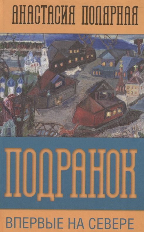 

Подранок. Впервые на Севере. Том 1