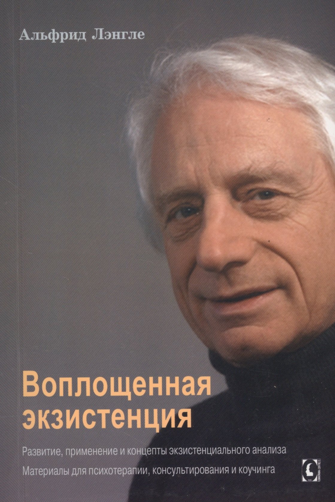 Воплощенная экзистенция Развитие применение и концепты экзистенциального анализа Материалы для психотерапии консультирования и коучинга 781₽