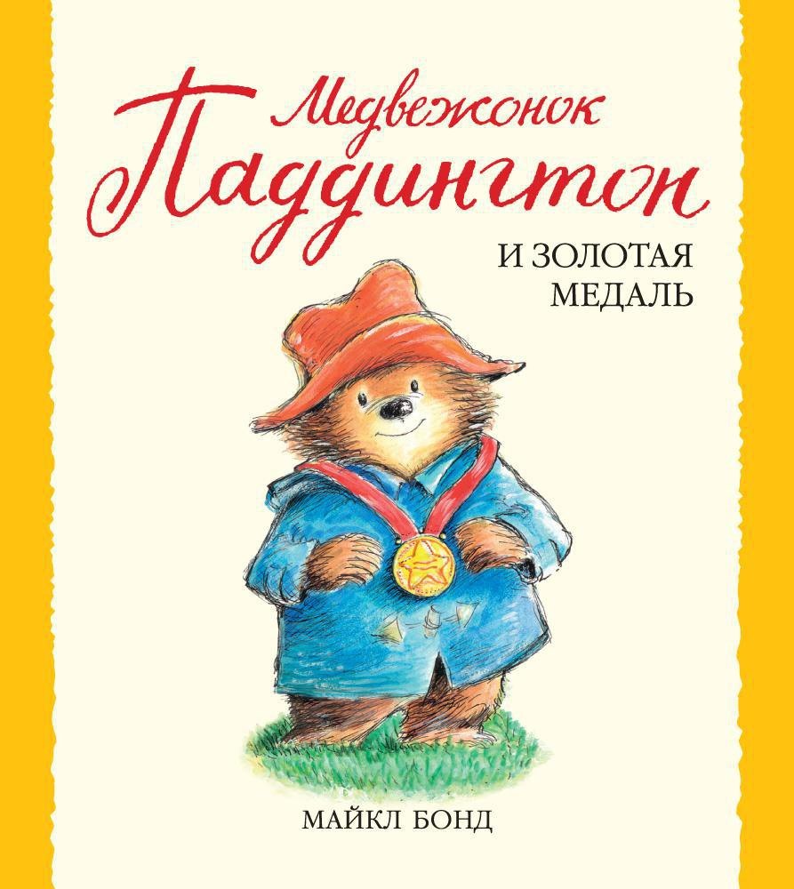 

Медвежонок Паддингтон и золотая медаль