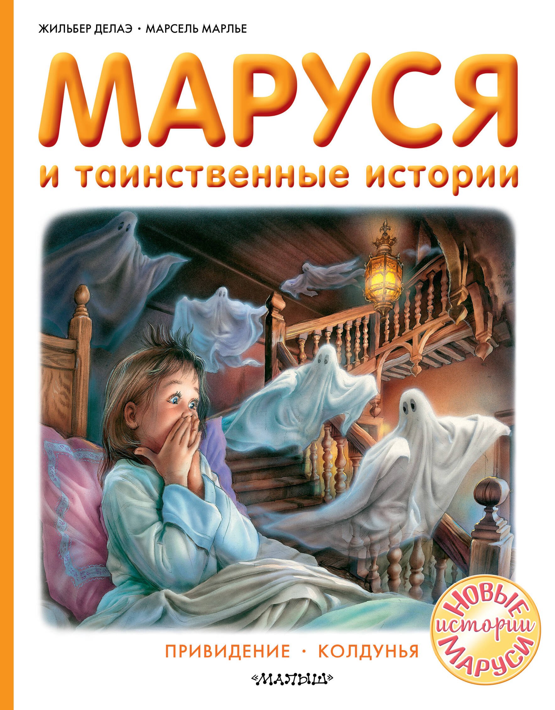 

Маруся и таинственные истории