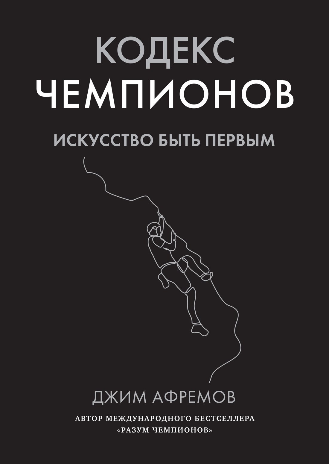 

Кодекс чемпионов. Искусство быть первым