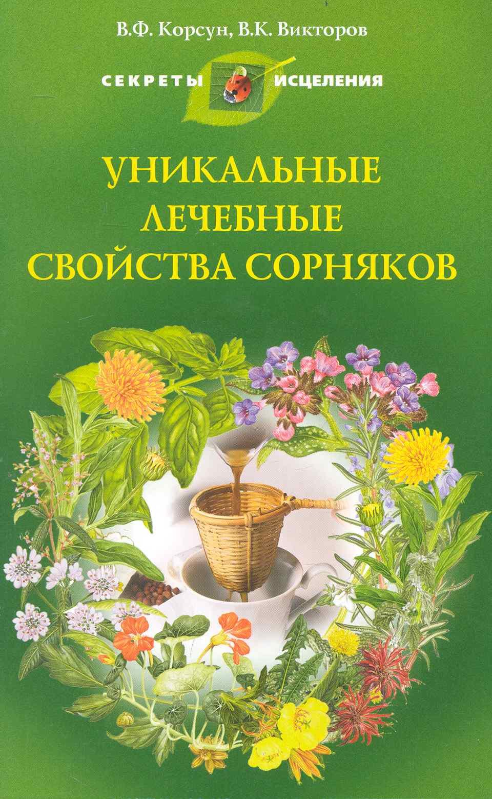 

Уникальные лечебные свойства сорняков