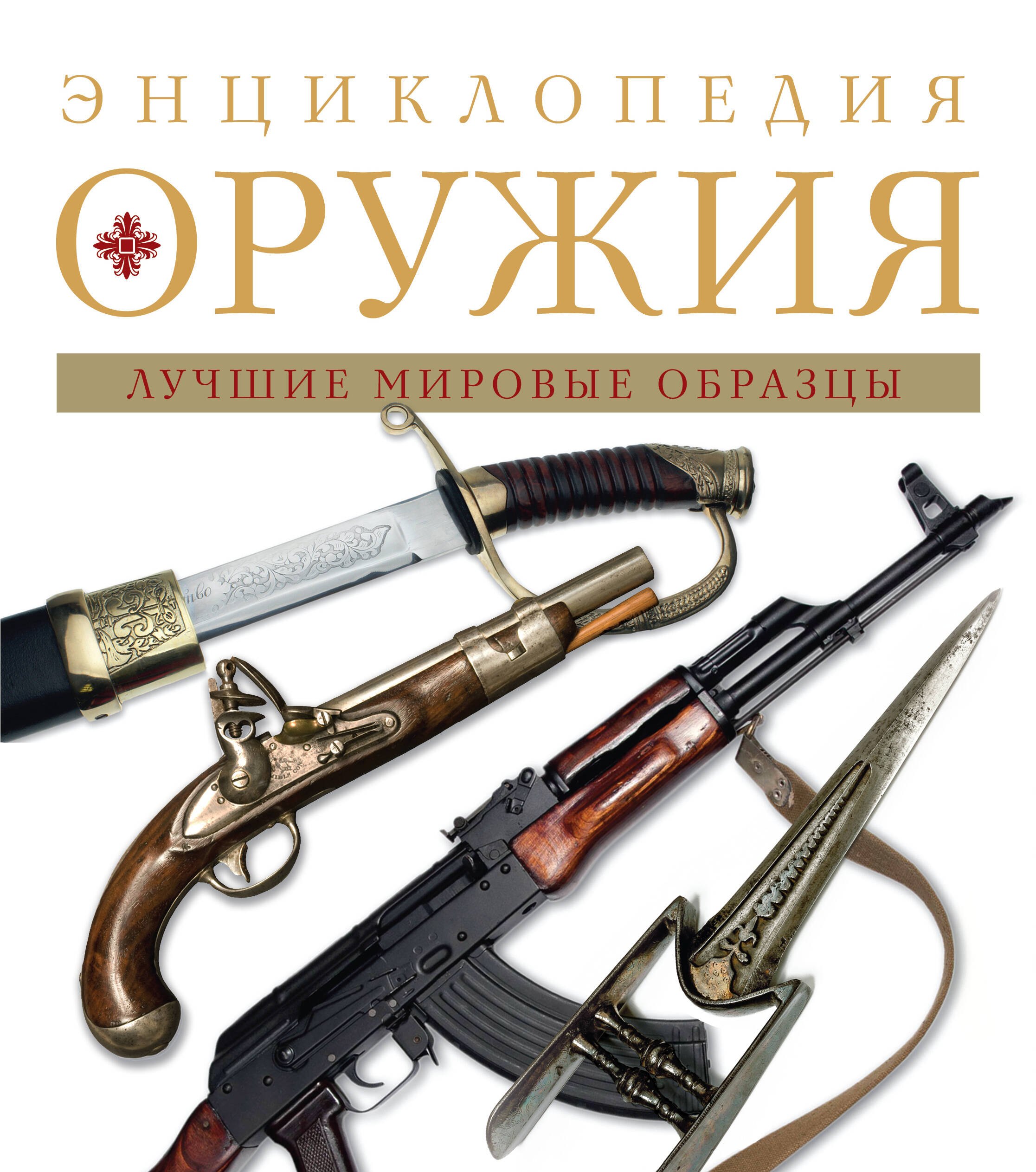 Алексеев Д. А.: Энциклопедия оружия.