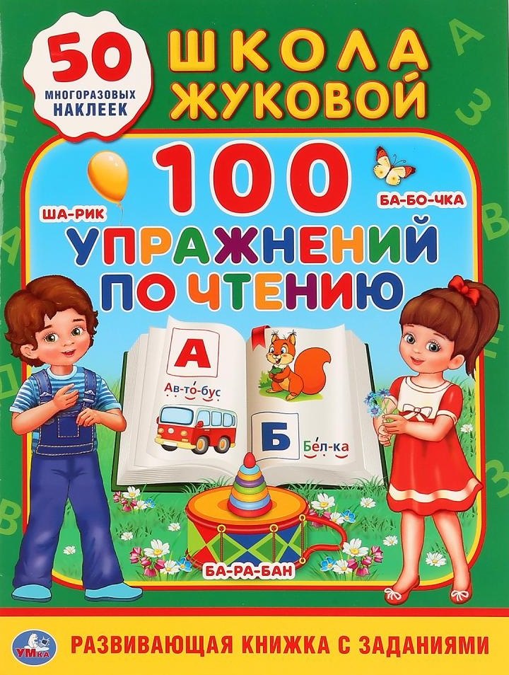 

100 упражнений по чтению. Школа Жуковой. 50 многоразовых наклеек