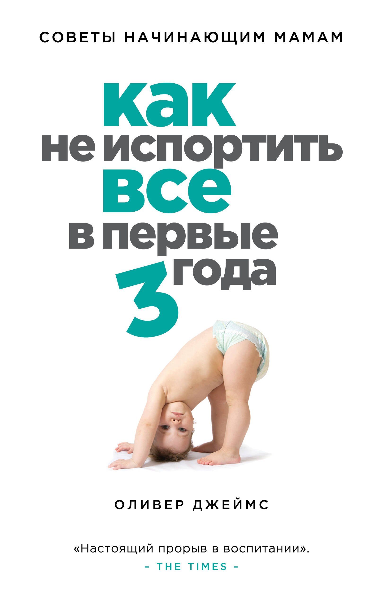 

Как не испортить все в первые три года : советы начинающих мам