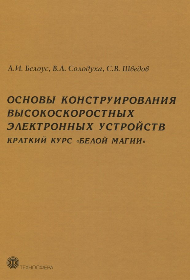 

Основы конструирования высокоскоростных электронных устройств. Краткий курс "белой магии"