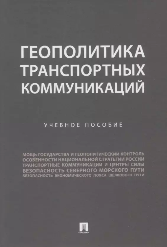 Геополитика транспортных коммуникаций Учебное пособие 901₽