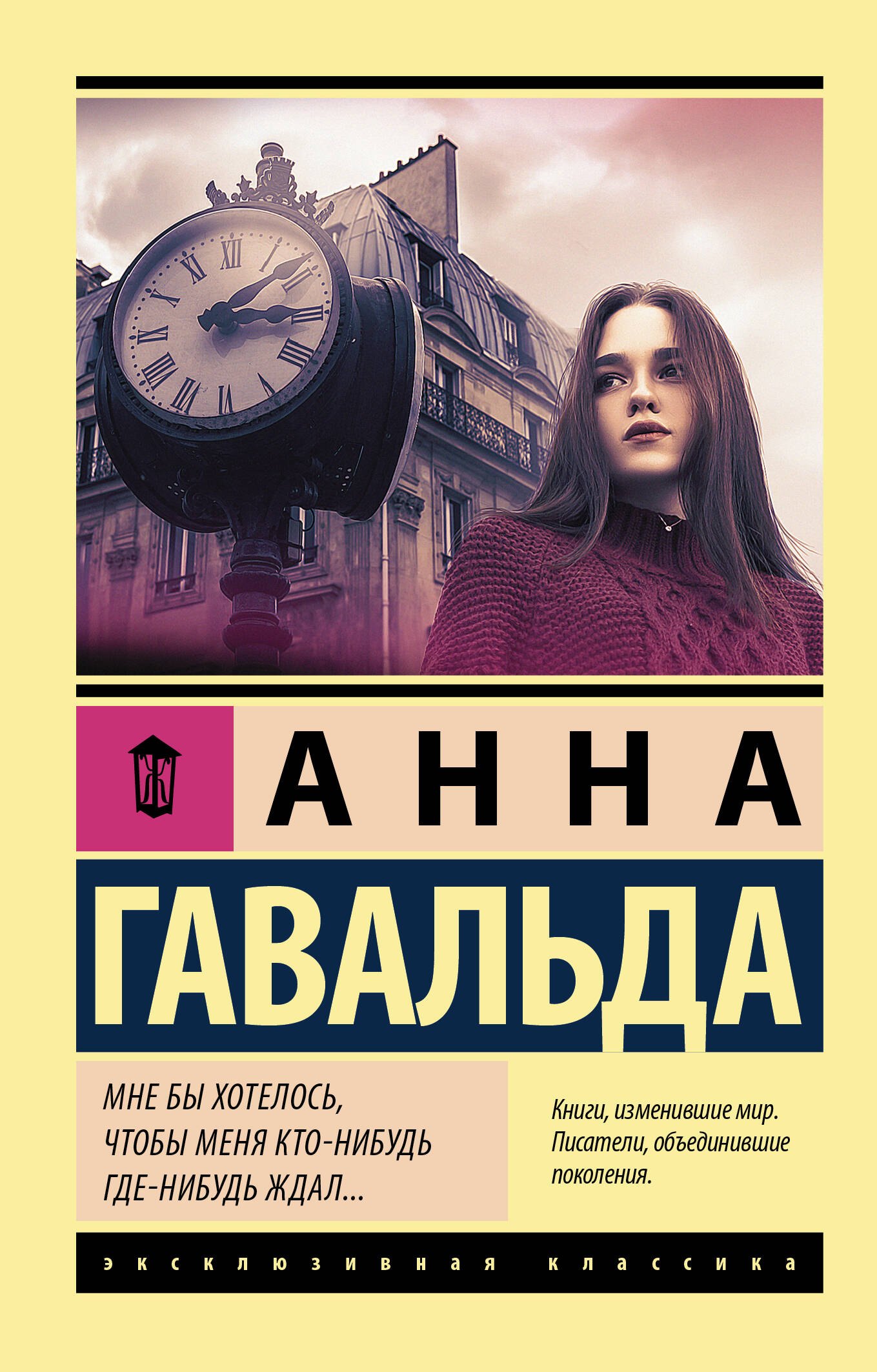 Гавальда Анна: Мне бы хотелось, чтобы меня кто-нибудь где-нибудь ждал