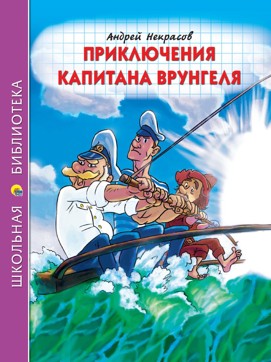 

ШКОЛЬНАЯ БИБЛИОТЕКА. ПРИКЛЮЧЕНИЯ КАПИТАНА ВРУНГЕЛЯ (А.Некрасов) 176с.