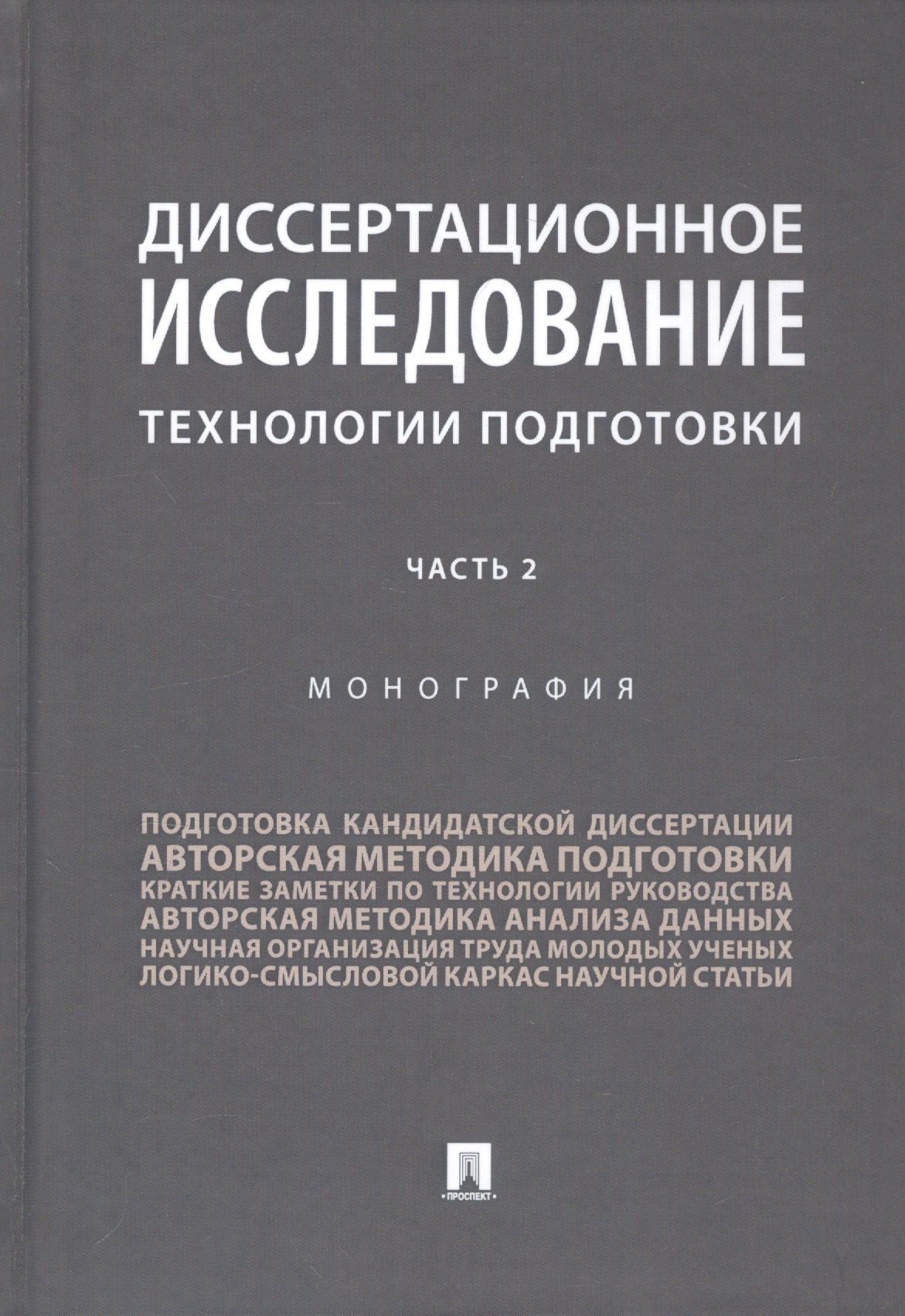 Диссертационное исследование Технологии подготовки Монография В двух частях Часть 2 531₽