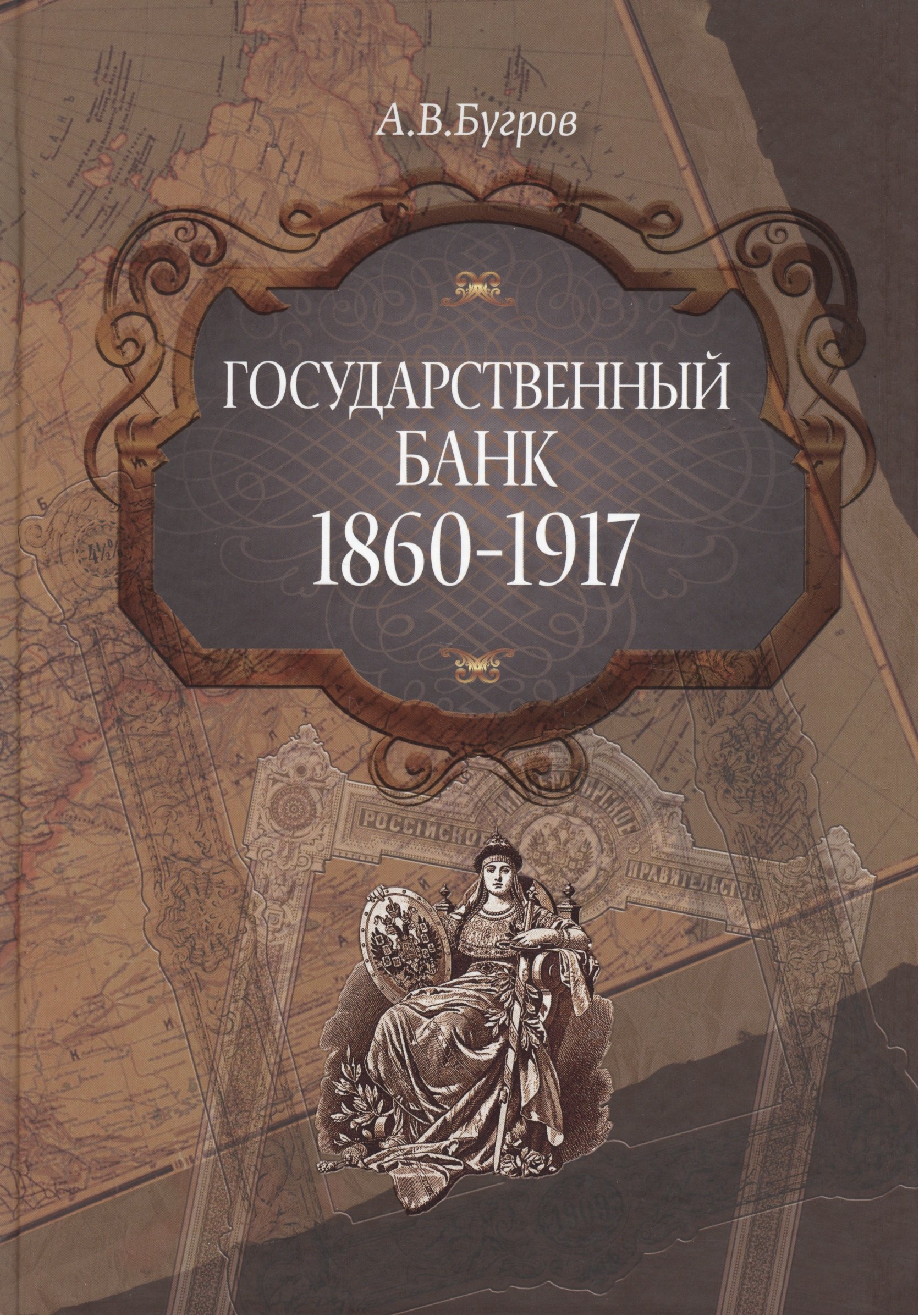 Государственный банк 1860-1917 401₽