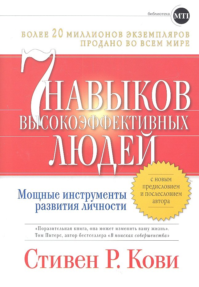 

Семь навыков высокоэффективных людей: Мощные инструменты развития личности