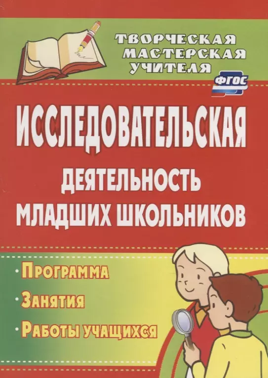 Исследовательская деятельность младших школьников программа занятия работы учащихся 229₽