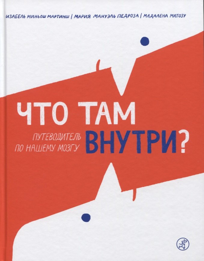 Что там внутри? Путеводитель по нашему мозгу