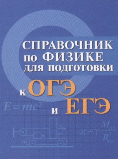 

Справочник по физике для подгот.к ОГЭ и ЕГЭ м/ф дп