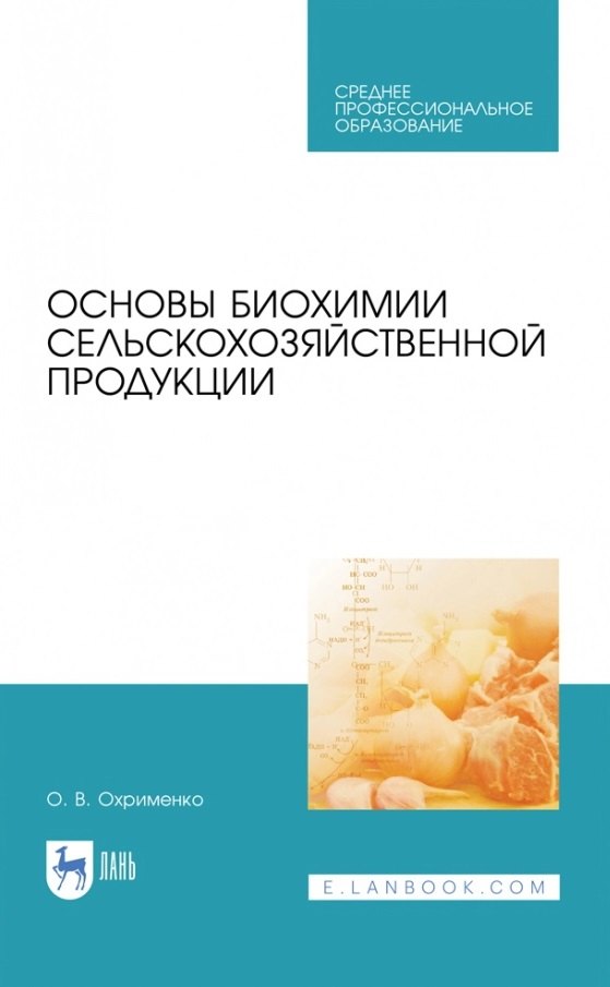 

Основы биохимии сельскохозяйственной продукции