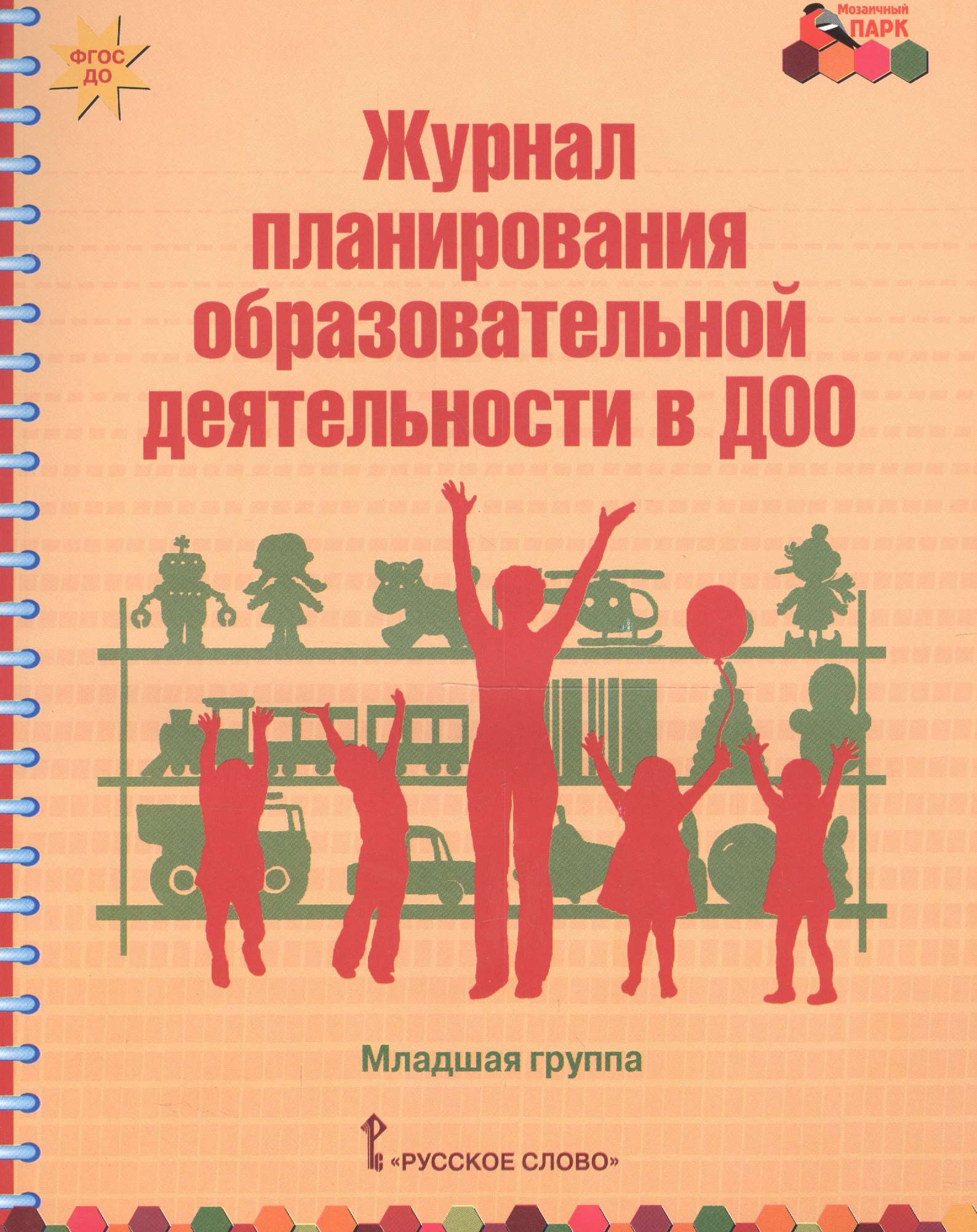 

Журнал планирования образовательной деятельности в ДОО Младшая гр. (мФГОС ДО МП) Белькович (ФГОС ДО)