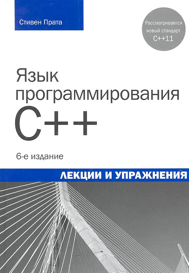 

Язык программирования C++. Лекции и упражнения, 6-е изд. : Пер. с англ.