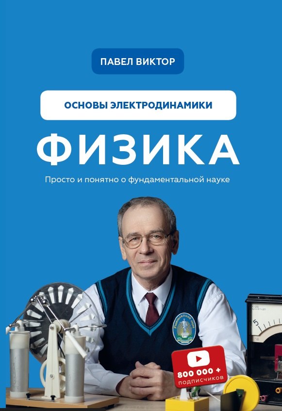 

Физика. Основы электродинамики