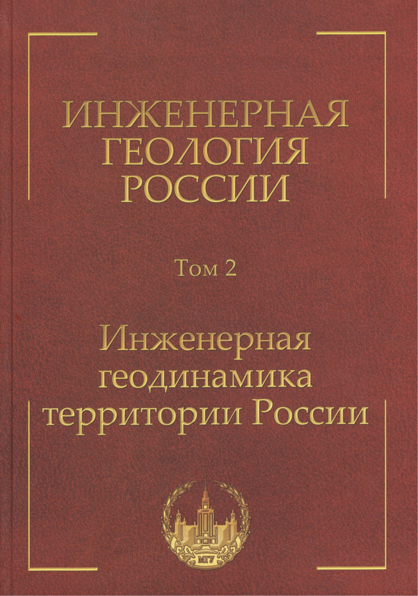 

Инженерная геология России. Том 2. Инженерная геодинамика территории России