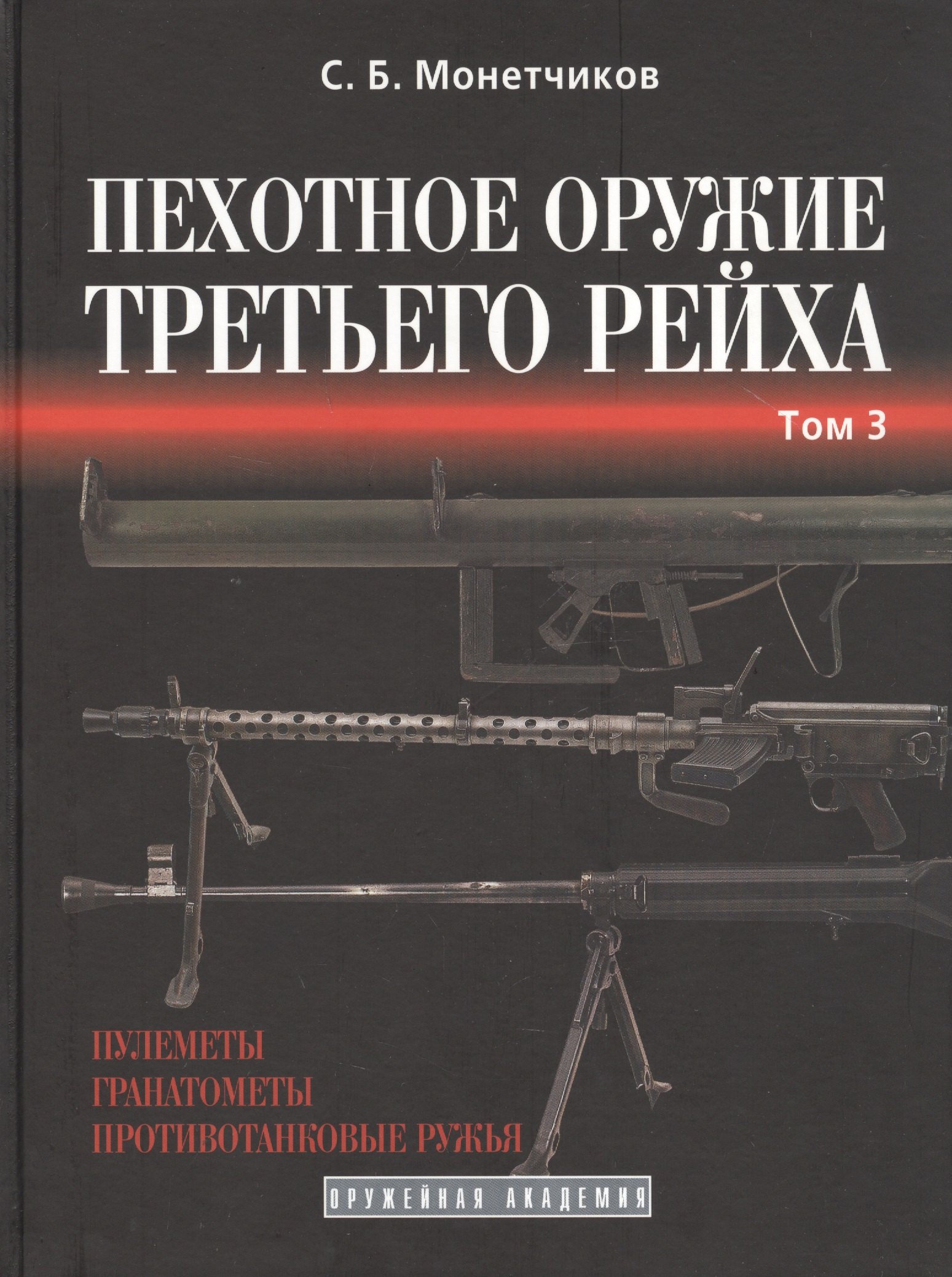 

Пехотное оружие Третьего рейха. Том 3. Длинноствольное групповое оружие: пулеметы, противотанковые ружья, реактивное оружие пехоты