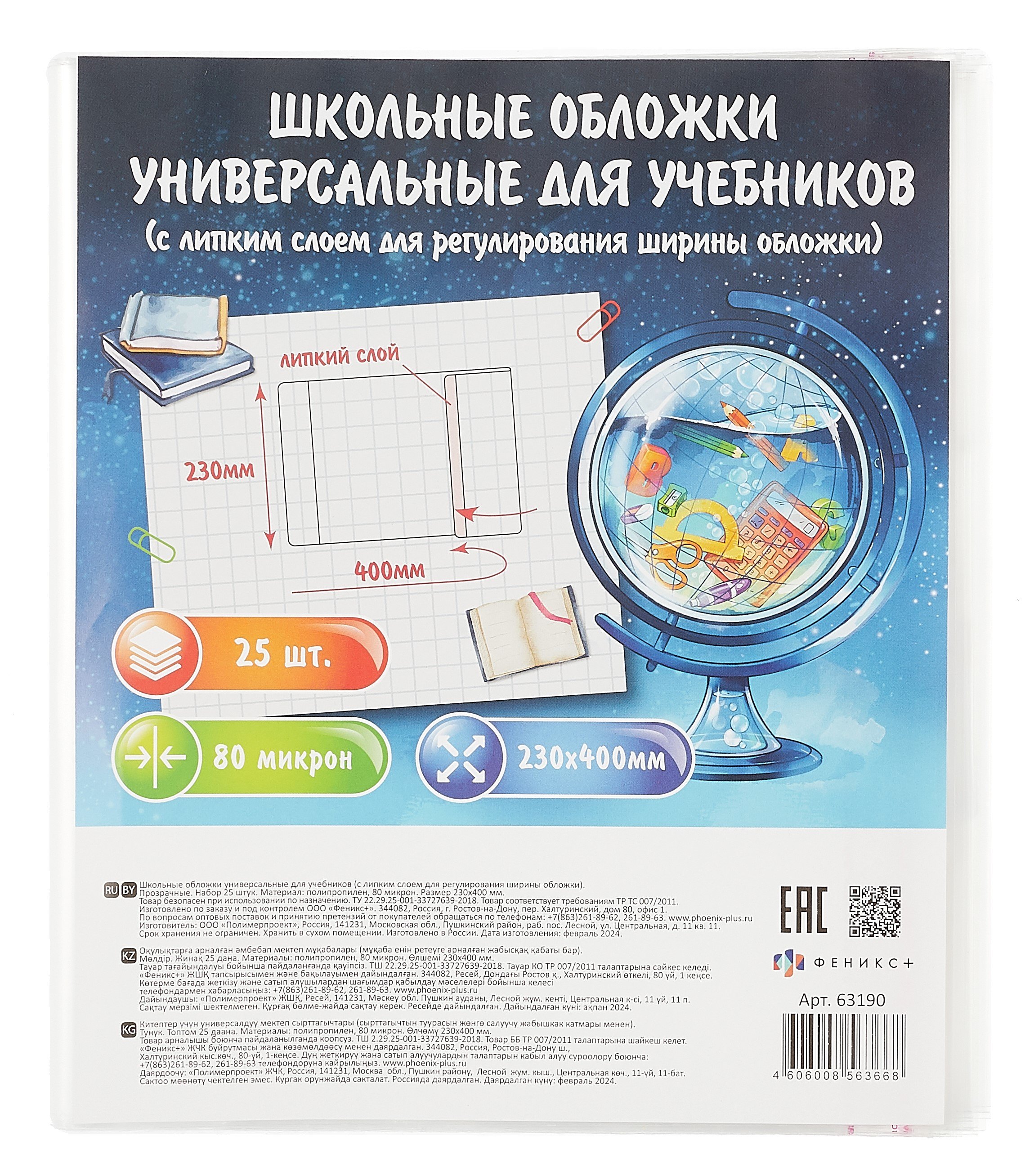 

Обложки 25шт д/учебников универс. ПП 80мкм, прозр., с липким слоем, 230*400мм, европодвес