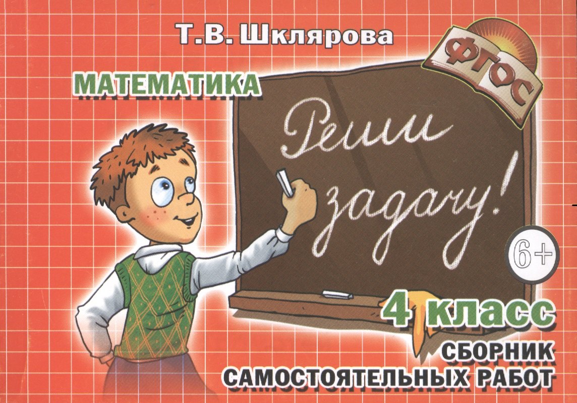 

Сборник самостоятельных работ "Реши задачу!" 4 класс. Раздаточный материал для учащихся 9-10 лет. Изд. 19-е, стереотип.