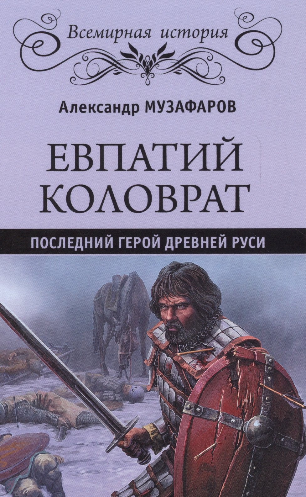 

Евпатий Коловрат. Последний герой Древней Руси