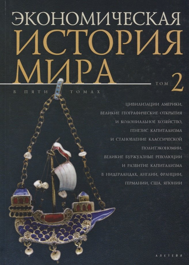 

Экономическая история мира: в