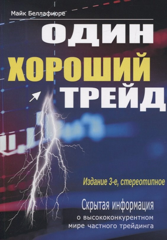 

Один хороший трейд. Скрытая информация о высококонкурентном мире частного трейдинга
