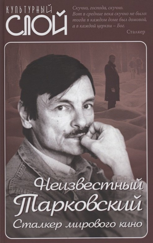 Ярополов Ярослав Я.: Неизвестный Тарковский. Сталкер мирового кино