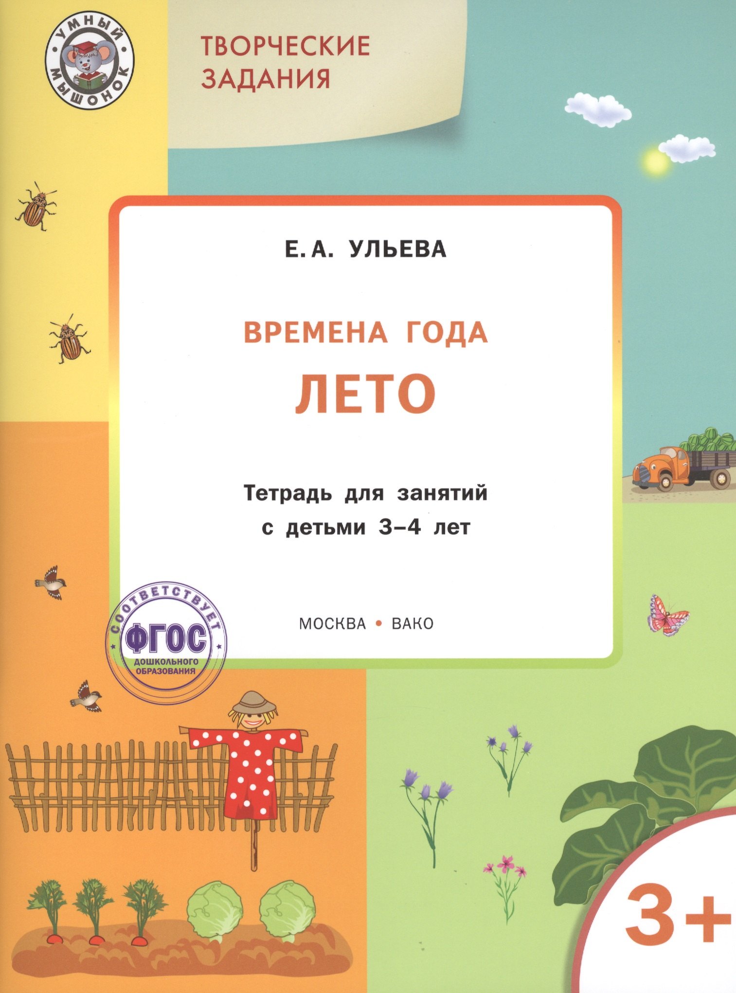 Ульева Елена Александровна: Творческие задания. Времена года. Лето: тетрадь для занятий с детьми 3-4 лет.  ФГОС