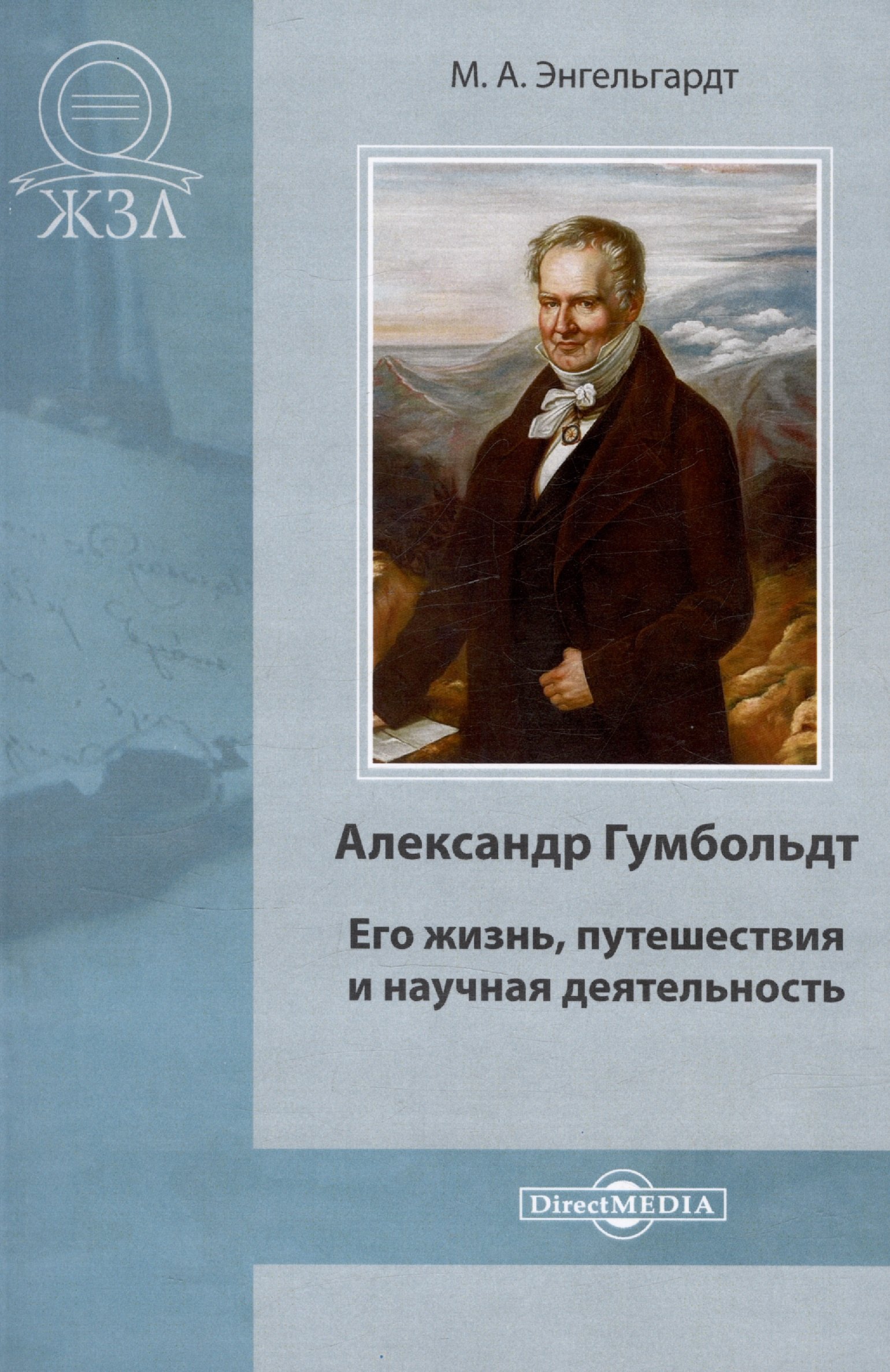 

Александр Гумбольдт. Его жизнь, путешествия и научная деятельность