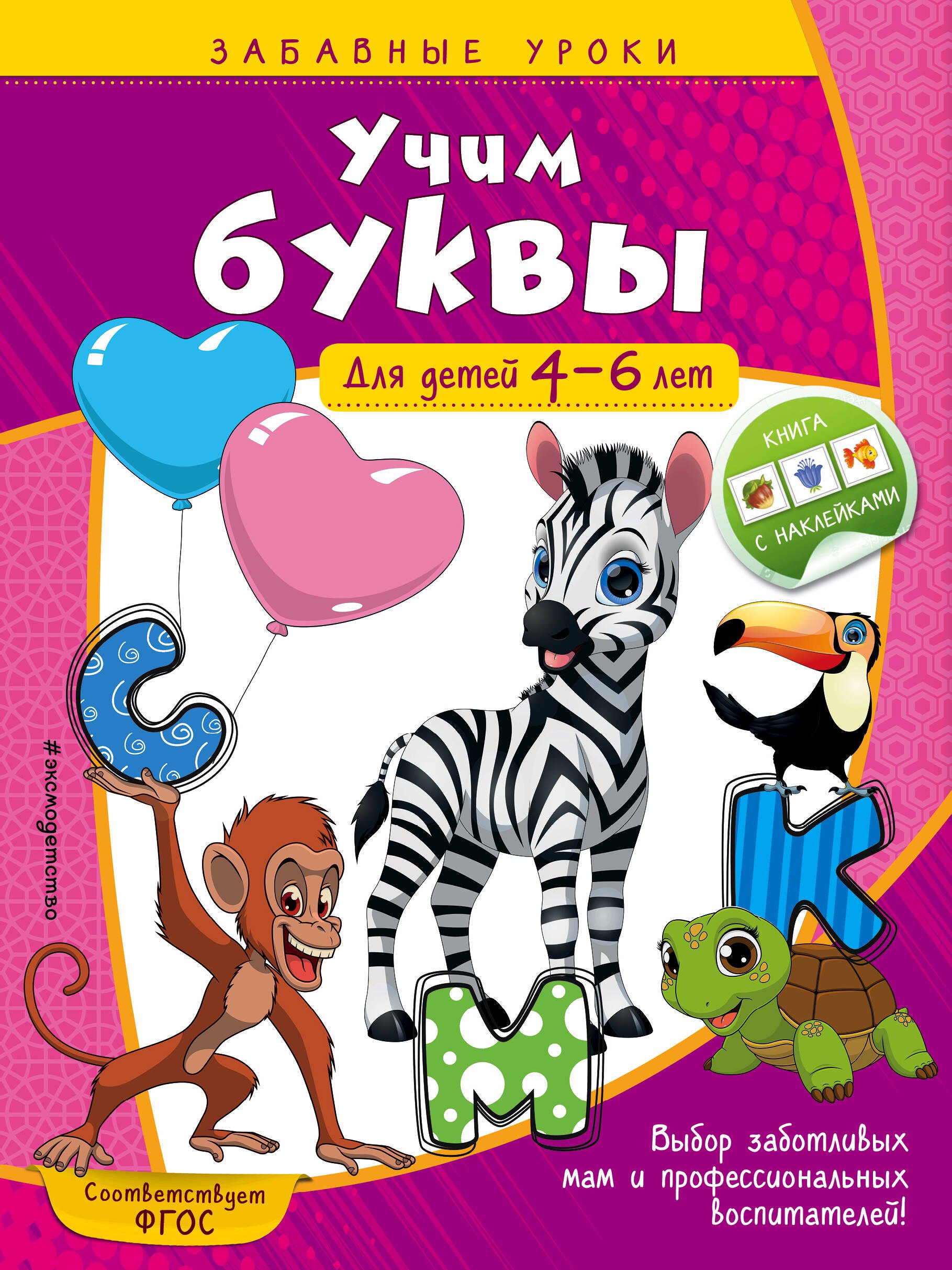 

Учим буквы: для детей 4-6 лет